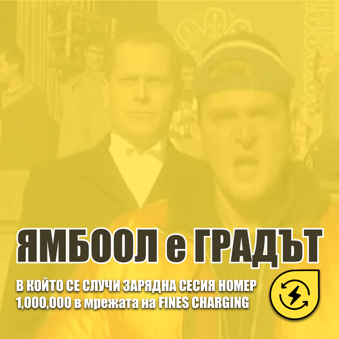 ЯМБОООЛ е ГРАДЪТ в който се случи зареждане номер 1,000,000 в мрежата на Fines Charging
